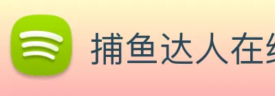 捕鱼达人在线玩网页版 logo